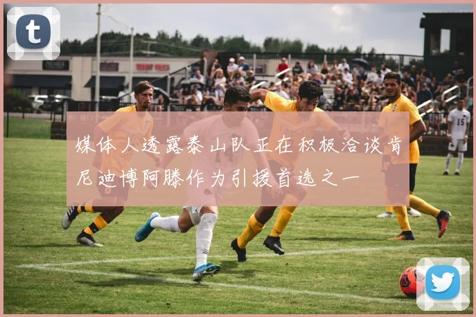 媒体人透露泰山队正在积极洽谈肯尼迪博阿滕作为引援首选之一
