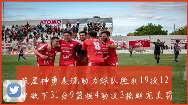浓眉神勇表现助力球队胜利19投12中砍下31分9篮板4助攻3抢断完美罚球6中6