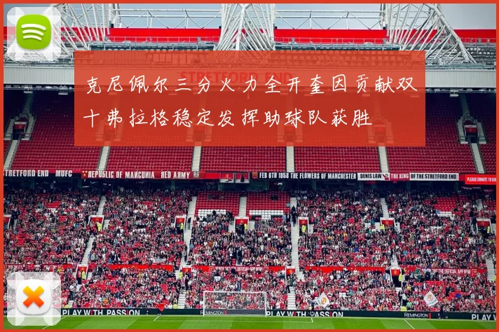 克尼佩尔三分火力全开奎因贡献双十弗拉格稳定发挥助球队获胜