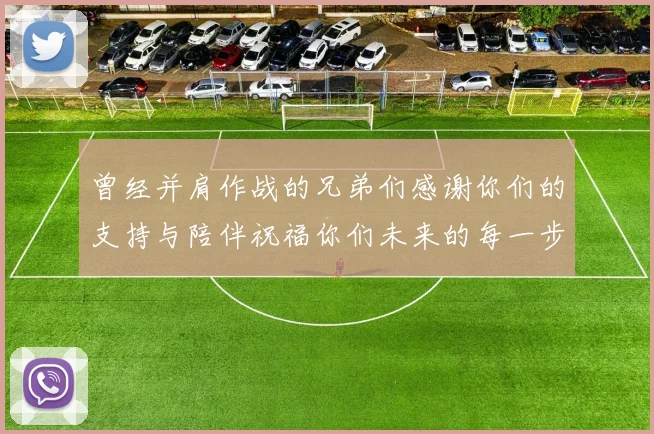 曾经并肩作战的兄弟们感谢你们的支持与陪伴祝福你们未来的每一步