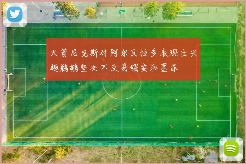 火箭尼克斯对阿尔瓦拉多表现出兴趣鹈鹕坚决不交易锡安和墨菲