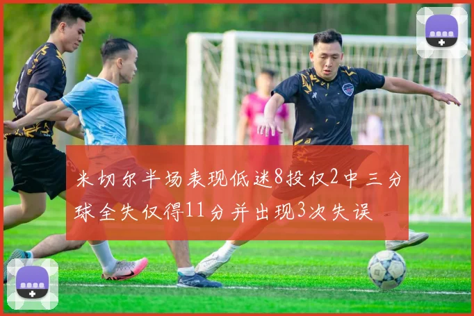 米切尔半场表现低迷8投仅2中三分球全失仅得11分并出现3次失误