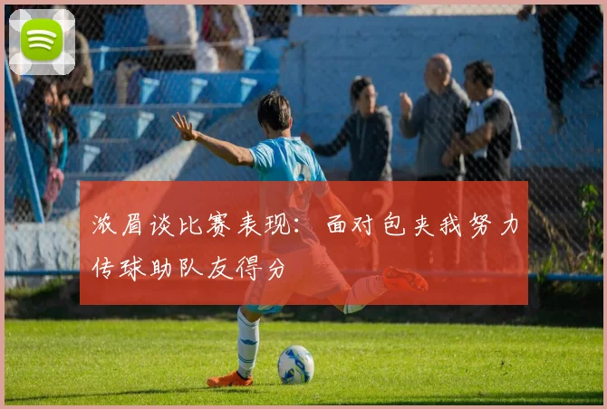 浓眉谈比赛表现：面对包夹我努力传球助队友得分